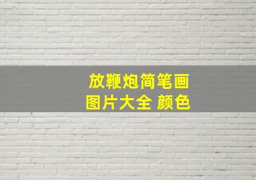 放鞭炮简笔画图片大全 颜色